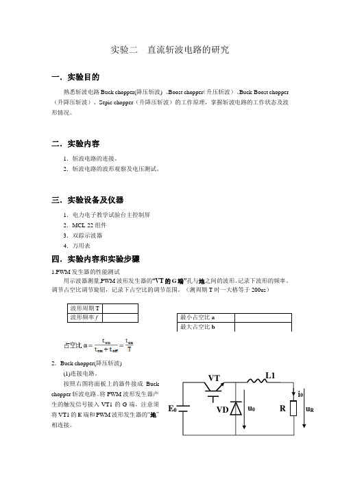 电力电子直流斩波实验指导书