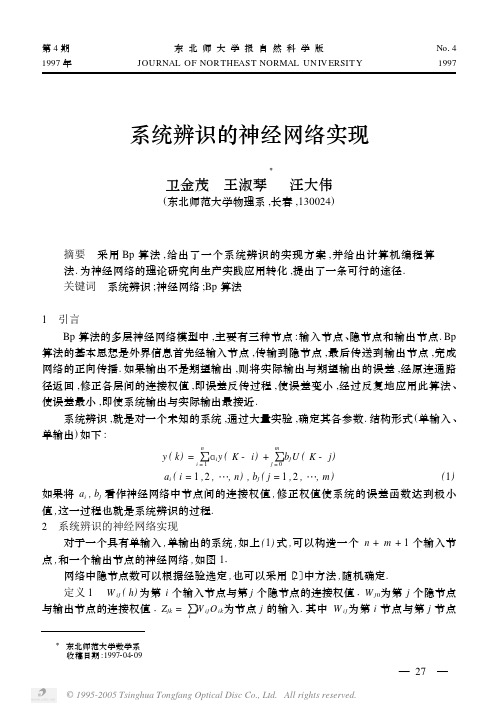 系统辨识的神经网络实现