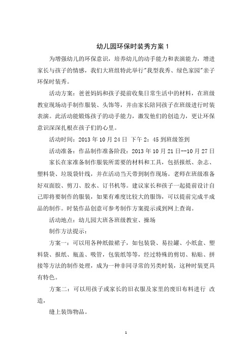 幼儿园环保时装秀方案