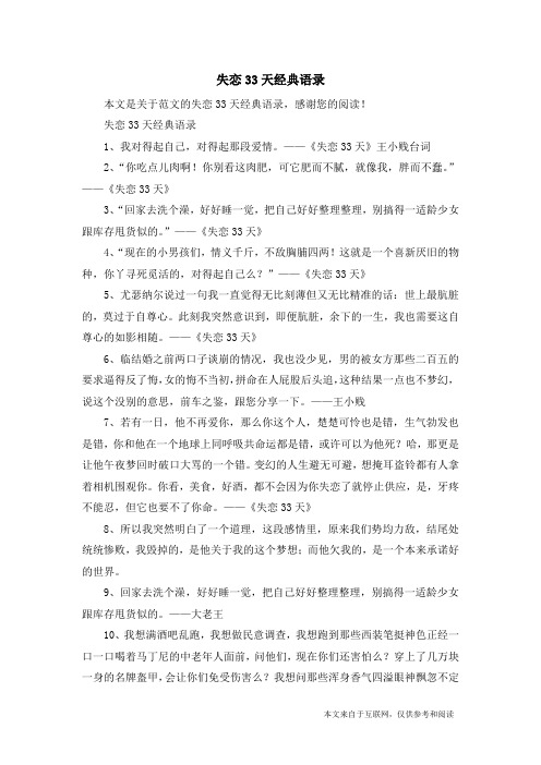 失恋33天经典语录_范文