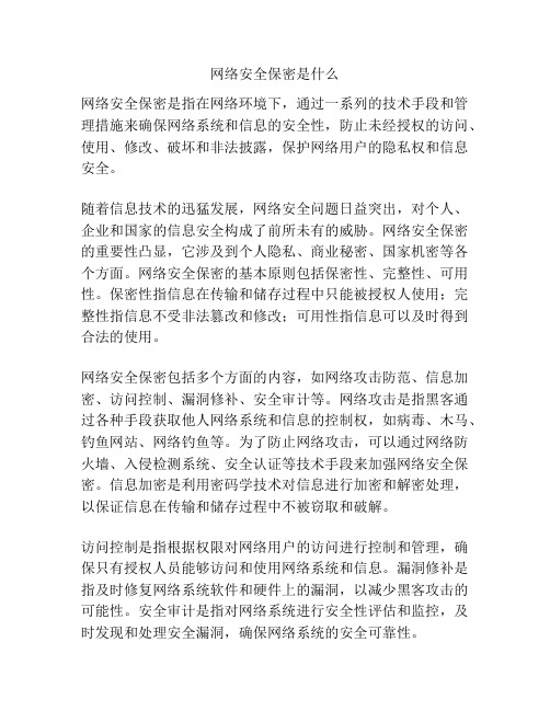 网络安全保密是什么