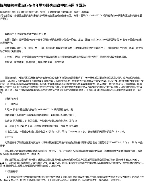 降阶梯抗生素治疗在老年重症肺炎患者中的应用李翠英