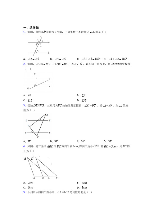 青岛第三十七中学七年级数学下册第一单元《相交线与平行线》测试卷(包含答案解析)