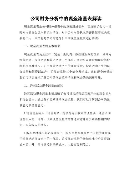 公司财务分析中的现金流量表解读