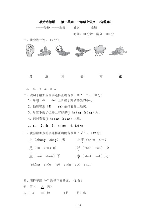 单元达标题    第一单元  一年级上语文 (含答案)