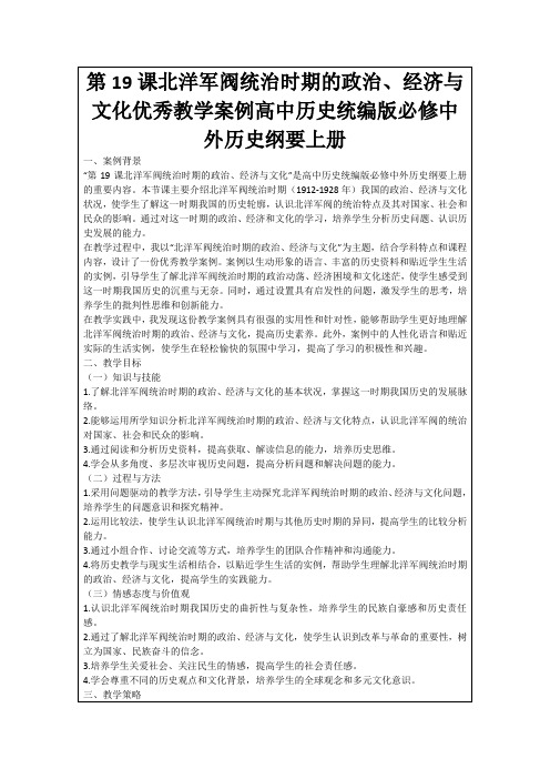 第19课北洋军阀统治时期的政治、经济与文化优秀教学案例高中历史统编版必修中外历史纲要上册