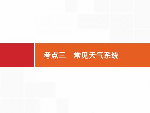 2020届高考地理一轮总复习课件：3.3 常见天气系统(人教版)(43张PPT)