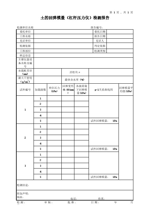 土的回弹模量(杠杆压力仪)检测报告