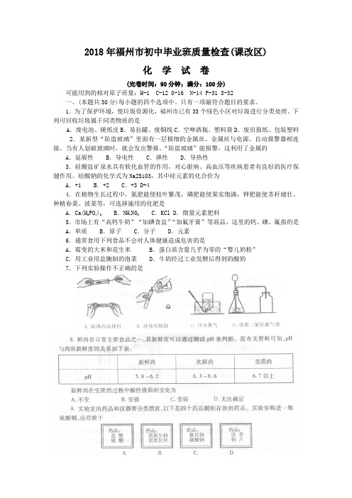 最新-2018年福州市初中毕业班质量检查化学试卷(课改区