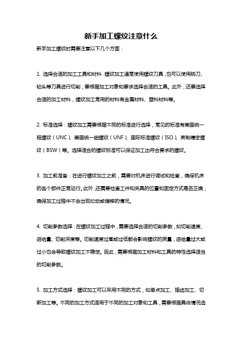 新手加工螺纹注意什么