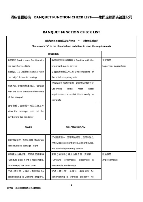 酒店管理检核  BANQUET FUNCTION CHECK LIST——集团连锁酒店管理公司2032(叶予舜)