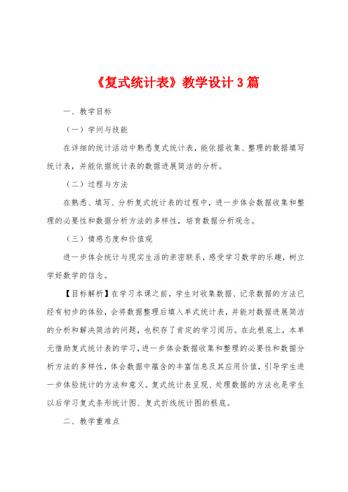 《复式统计表》教学设计3篇