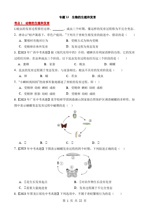 2023中考生物真题分项汇编专题13 生物的生殖和发育(第2期)