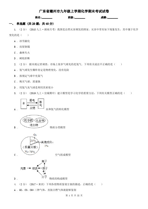 广东省潮州市九年级上学期化学期末考试试卷