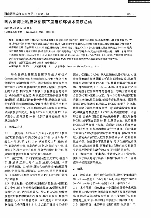 吻合器痔上粘膜及粘膜下层组织环切术回顾总结