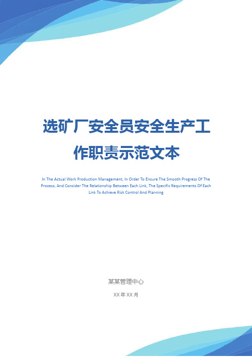 选矿厂安全员安全生产工作职责示范文本