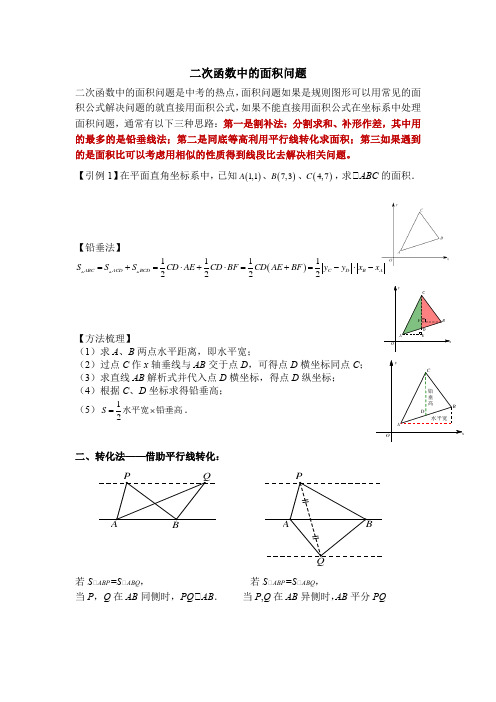 最全二次函数中的面积问题(中考数学必考题型)