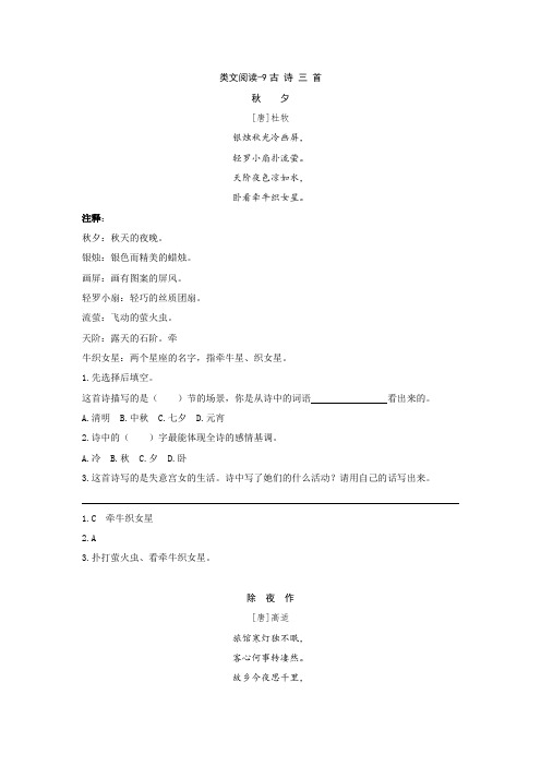 2020春新2020春新部编本三年级语文下册 9古诗三首 类文阅读练习及答案