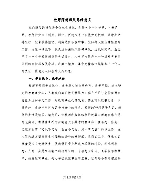 教师师德师风总结范文(6篇)