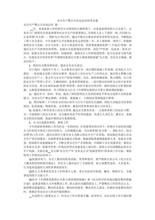 安全生产警示月活动总结优秀3篇