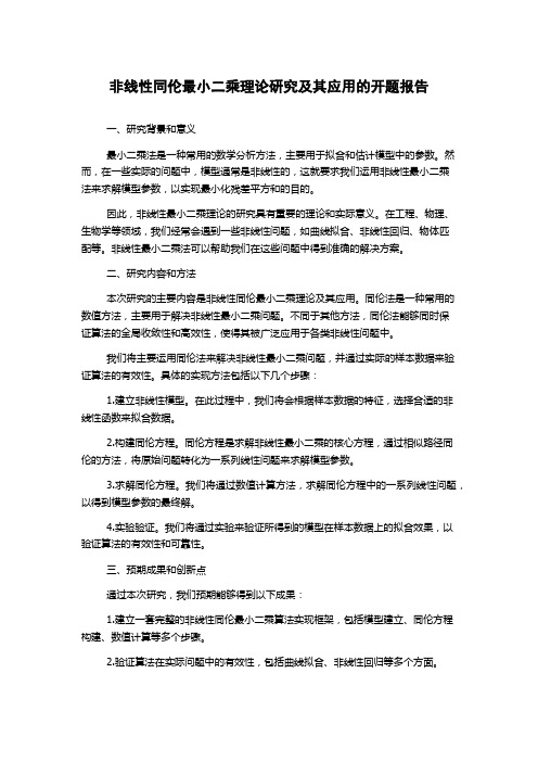 非线性同伦最小二乘理论研究及其应用的开题报告