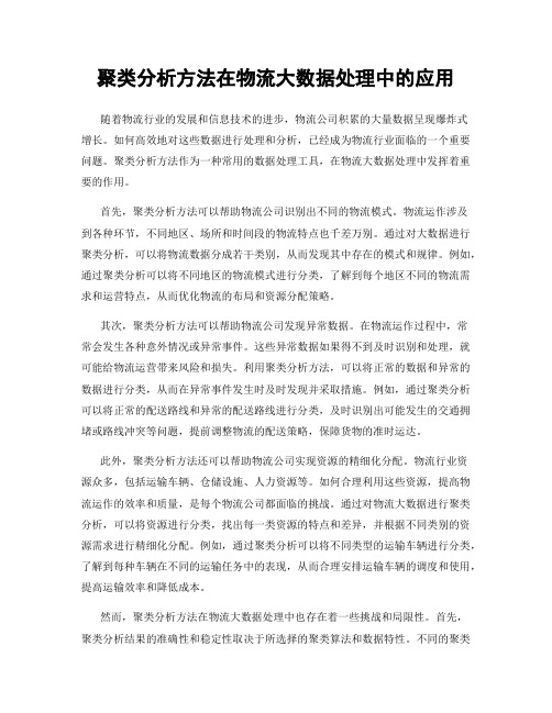 聚类分析方法在物流大数据处理中的应用