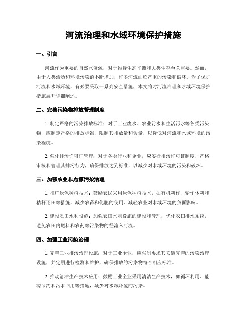 河流治理和水域环境保护措施