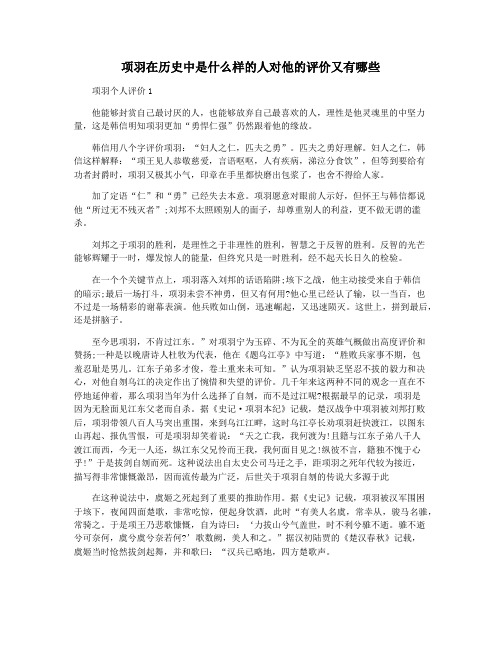 项羽在历史中是什么样的人对他的评价又有哪些