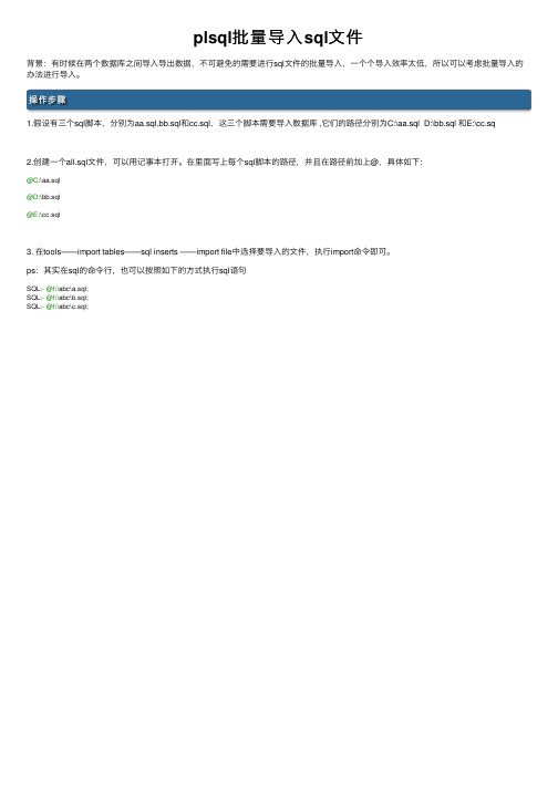 plsql批量导入sql文件