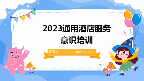 23版-2023通用酒店服务意识通用培训