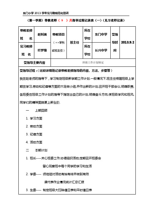 第二学期见习老师受指导记录表(班主任)