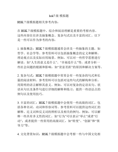 hsk7级 模拟题