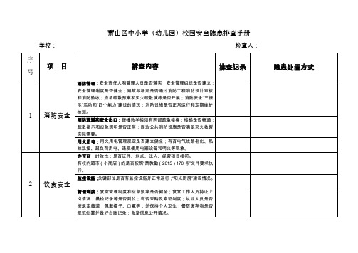萧山区中小学(幼儿园)校园安全隐患排查表