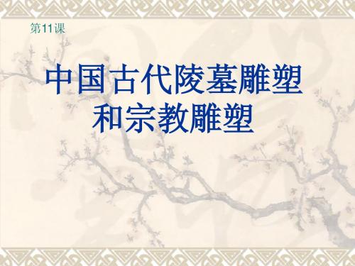 中国古代陵墓雕塑和宗教雕塑