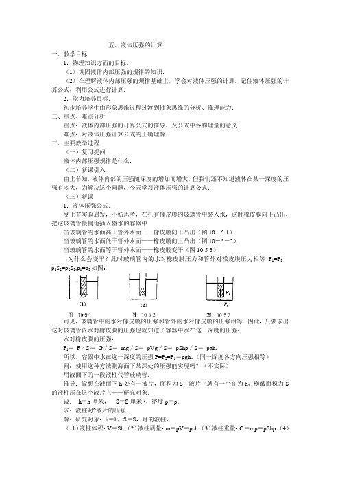 液体压强的计算