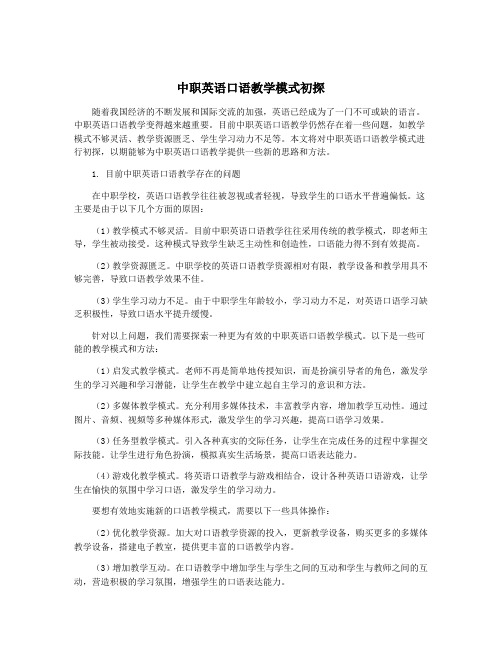 中职英语口语教学模式初探