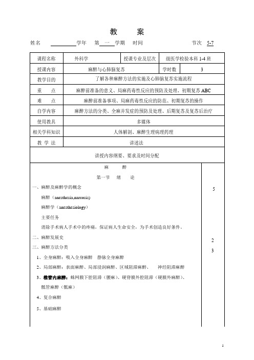 外科学  麻醉与心肺脑复苏教案