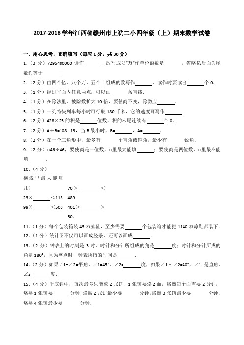 2018~2019学年江西省赣州市上犹二小四年级(上)期末数学试卷
