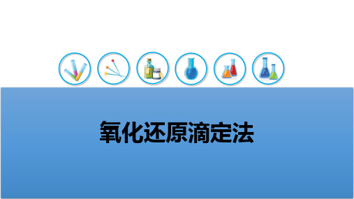 氧化还原滴定法测定物质含量双氧水含量的测定(定量化学分析课件)