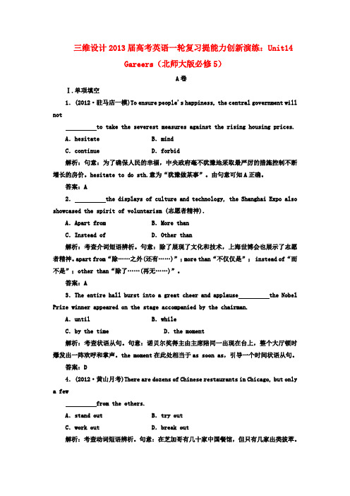 【三维设计】高考英语一轮复习提能力创新演练 Unit14 Gareers 北师大版必修5