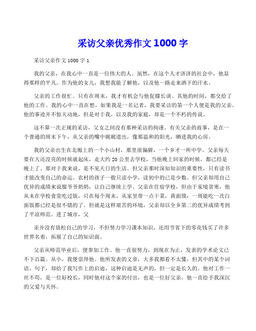 采访父亲优秀作文1000字