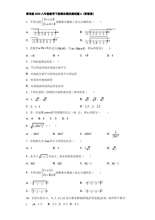 青岛版2020八年级数学下册期末模拟测试题A(附答案)