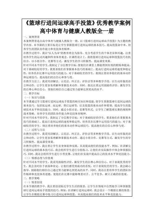 《篮球行进间运球高手投篮》优秀教学案例高中体育与健康人教版全一册