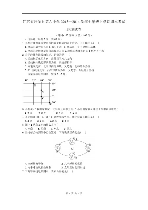 江苏省盱眙县第六中学2013──2014学年七年级上学期期末考试地理试卷