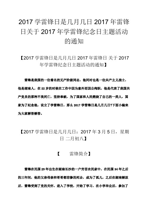 学雷锋日是几 几日 雷锋日关于 学雷锋纪念日主题活动的通知