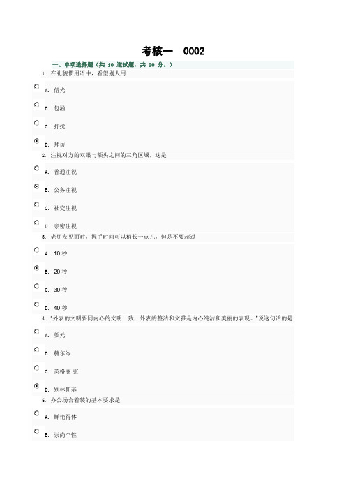 电大社交礼仪网上作业考核一0002