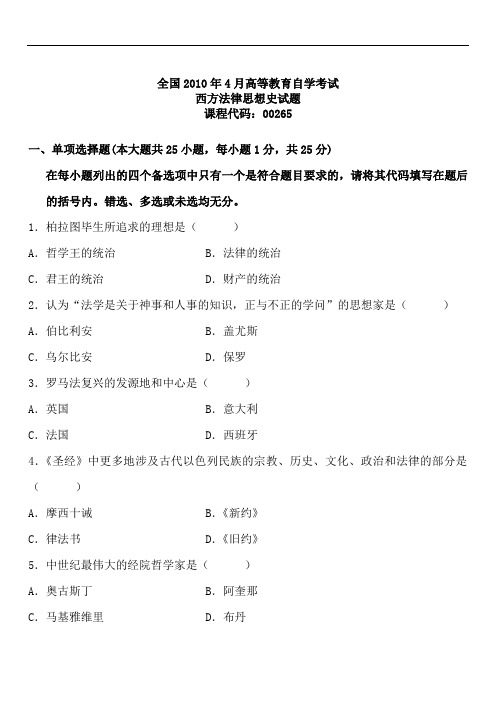 全国2010年4月高等教育自学考试西方法律思想史试题