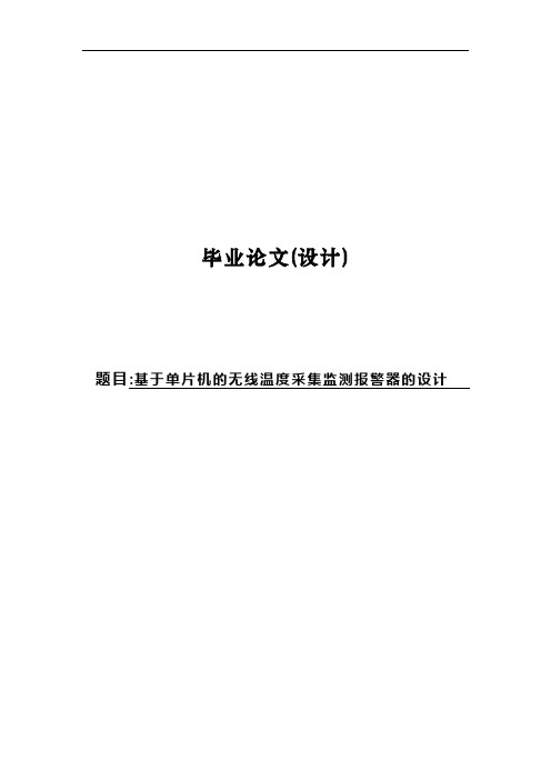 基于单片机的无线温度远程采集监测报警器的设计毕业论文(设计)