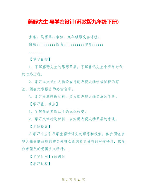 藤野先生 导学案设计(苏教版九年级下册)