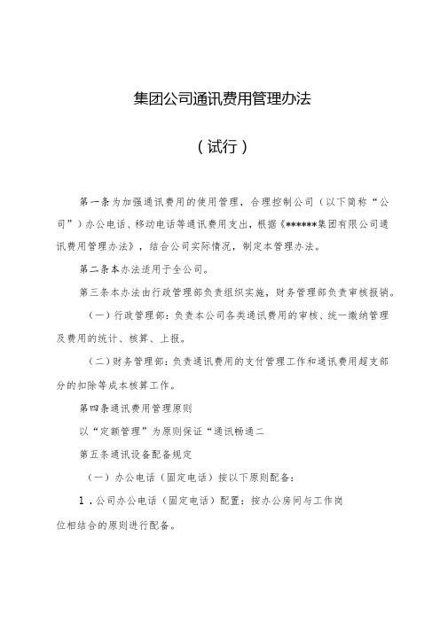 集团公司通讯费用管理办法